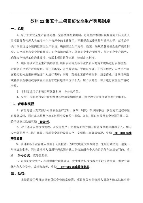 XX建设有限公司安全生产奖惩制度