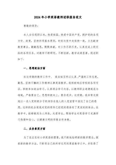 2024年小学英语教师述职报告范文（6篇）