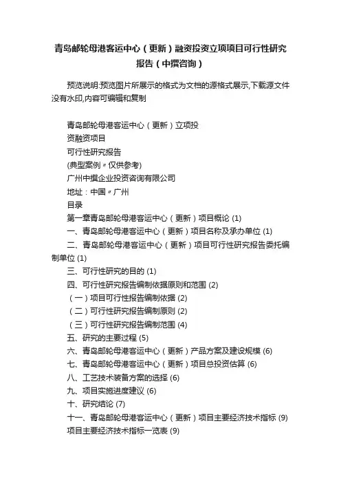 青岛邮轮母港客运中心（更新）融资投资立项项目可行性研究报告（中撰咨询）