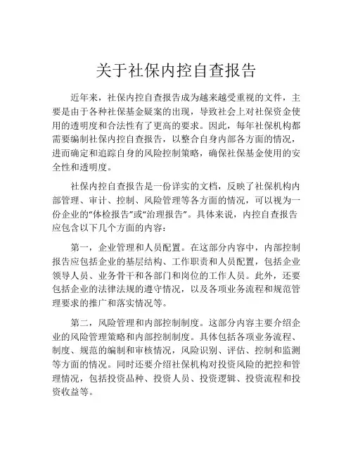 关于社保内控自查报告