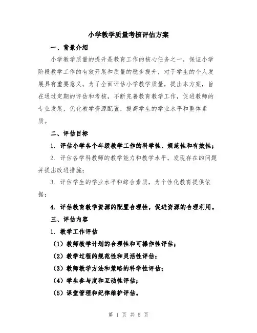 小学教学质量考核评估方案