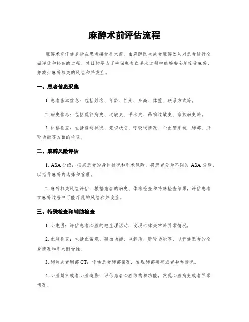 麻醉术前评估流程