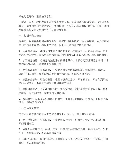 防溺水_交通安全教育稿