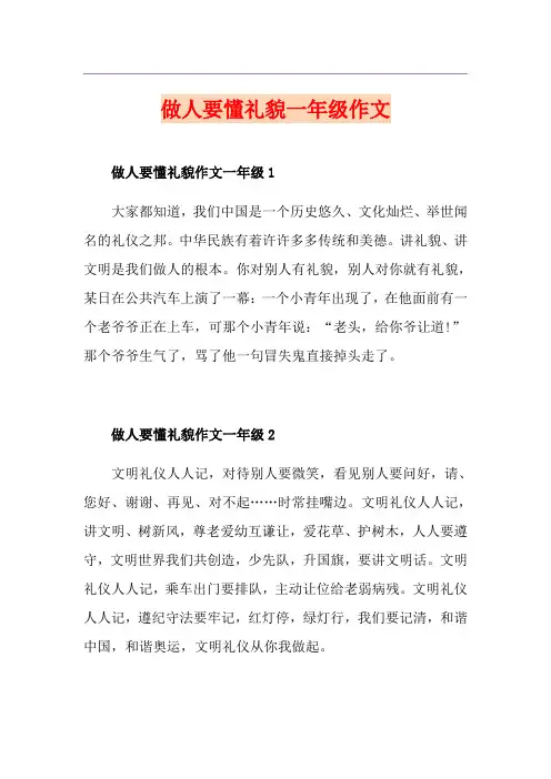做人要懂礼貌一年级作文