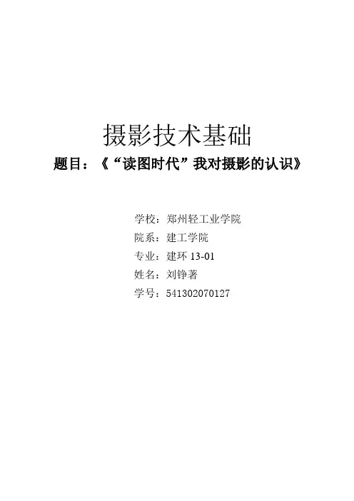 摄影技术基础论文