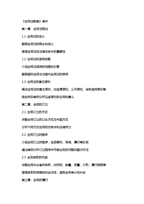 《合同法教案》课件