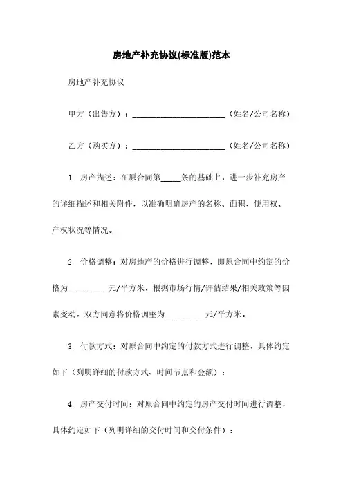 房地产补充协议(标准版)范本