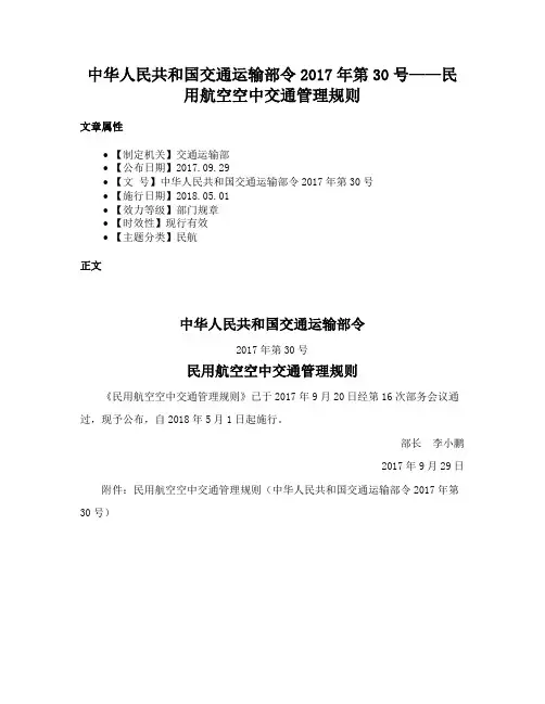 中华人民共和国交通运输部令2017年第30号——民用航空空中交通管理规则
