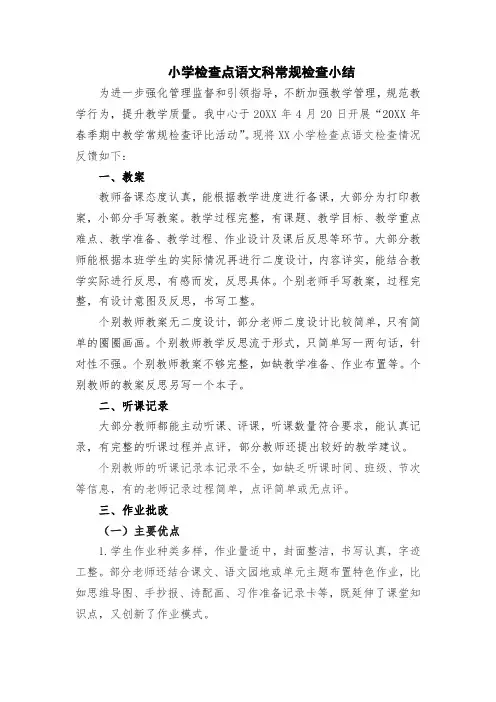 小学检查点语文科常规检查小结