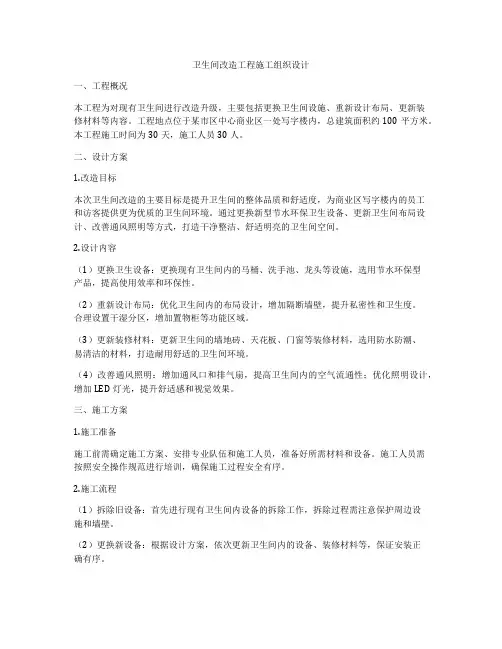 卫生间改造工程施工组织设计