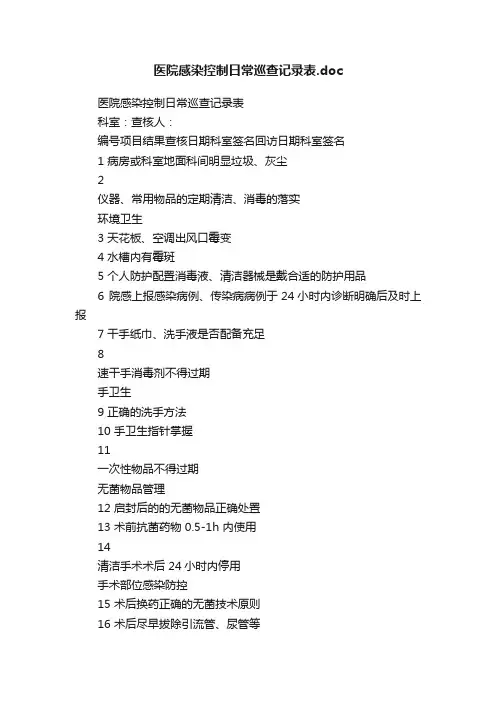 医院感染控制日常巡查记录表.doc
