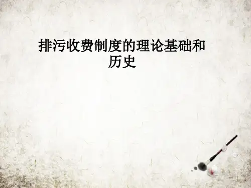 排污收费制度的理论基础和历史