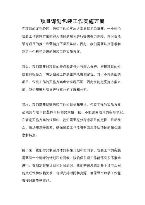 项目谋划包装工作实施方案