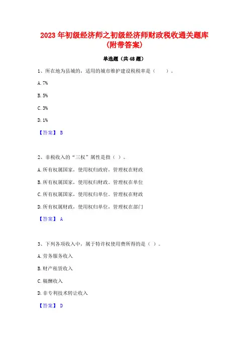 2023年初级经济师之初级经济师财政税收通关题库(附带答案)