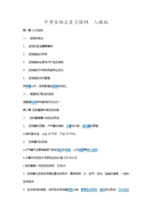 中考生物总复习提纲 人教版