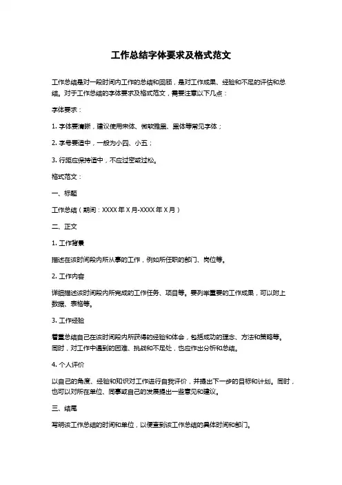 工作总结字体要求及格式范文