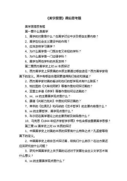 《美学原理》课后思考题