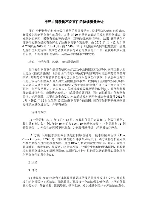 神经内科跌倒不良事件的持续质量改进