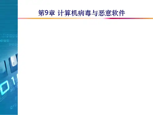 《网络空间安全导论》第9章 计算机病毒与恶意软件