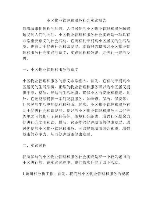 小区物业管理和服务社会实践报告