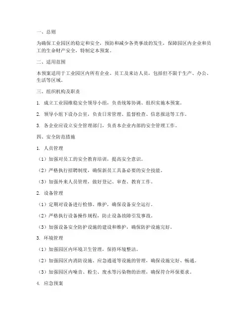工业园_维稳安全预案