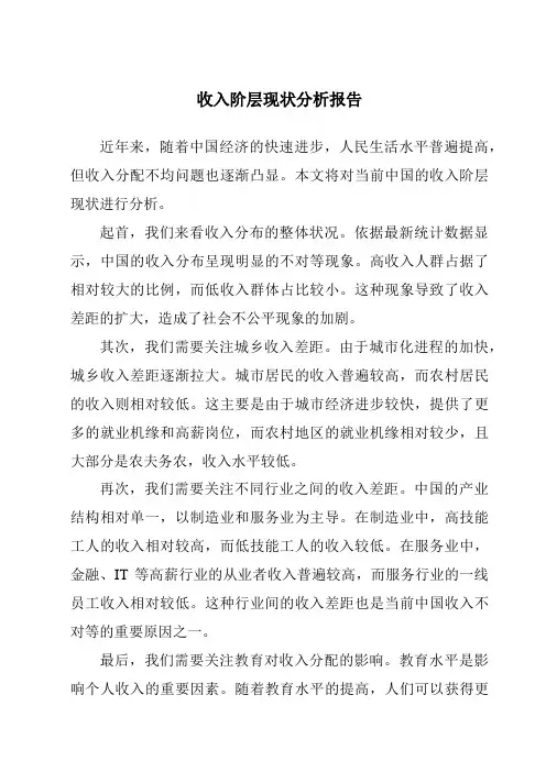 收入阶层现状分析报告