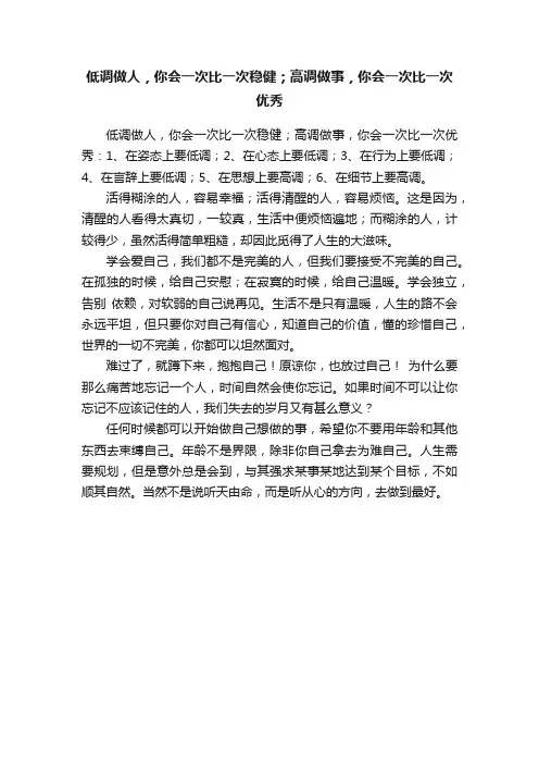 低调做人，你会一次比一次稳健；高调做事，你会一次比一次优秀