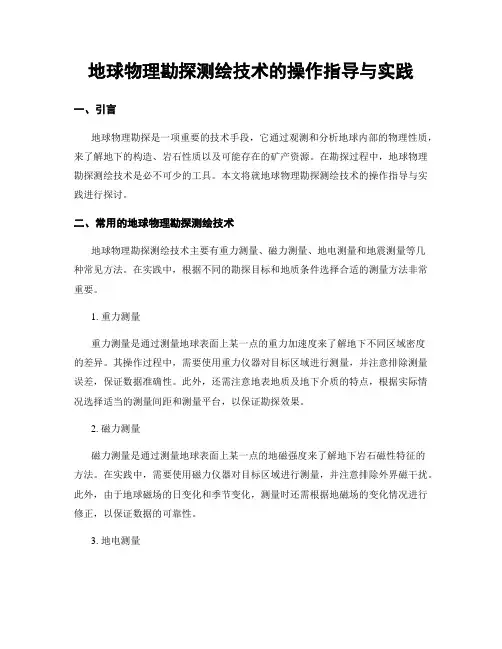 地球物理勘探测绘技术的操作指导与实践