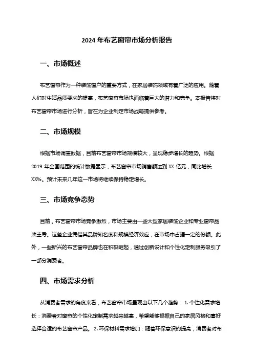 2024年布艺窗帘市场分析报告