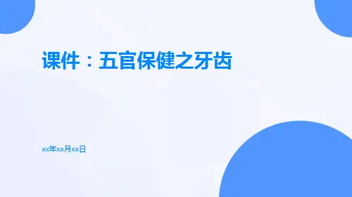 【课件】五官保健之牙齿