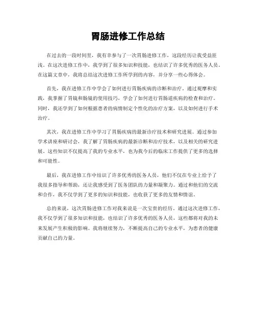 胃肠进修工作总结