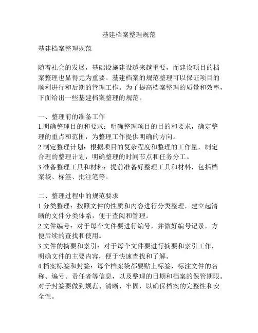 基建档案整理规范