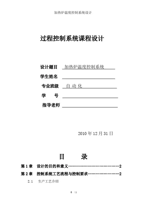 加热炉温度控制系统设计