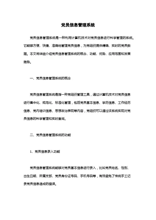 党员信息管理系统