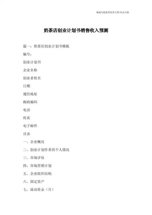 奶茶店创业计划书销售收入预测
