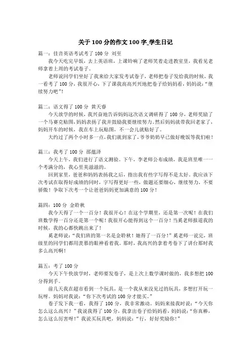 关于100分的作文100字_学生日记