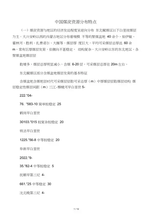 中国煤炭资源分布特点