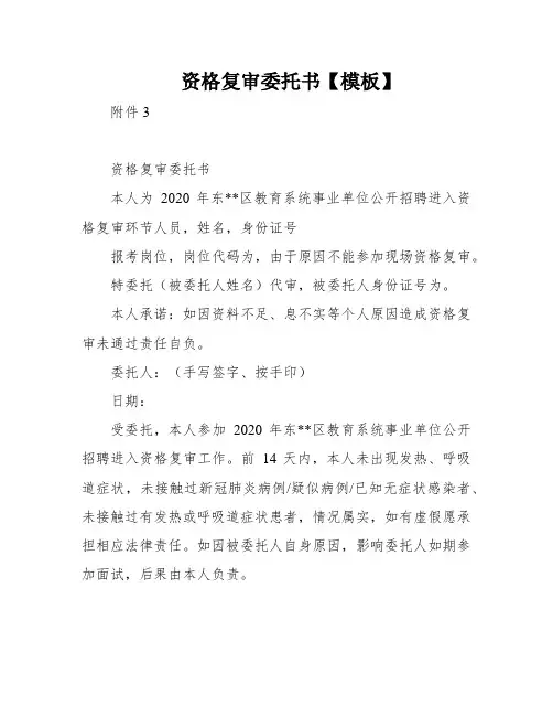 资格复审委托书【模板】