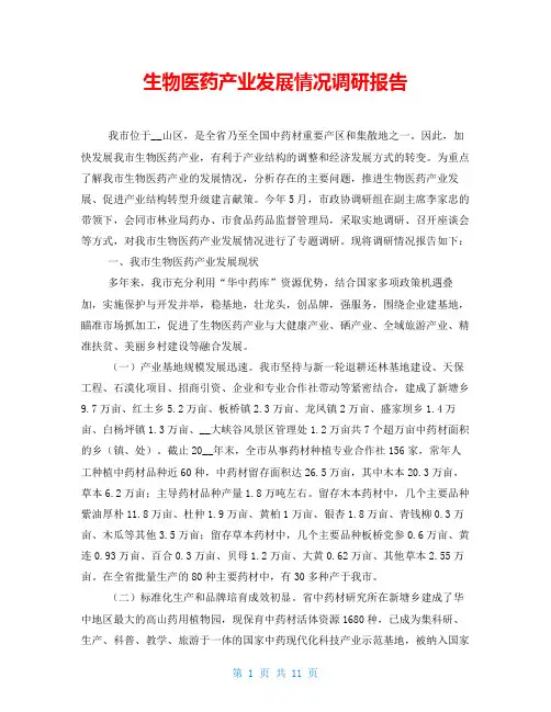 生物医药产业发展情况调研报告