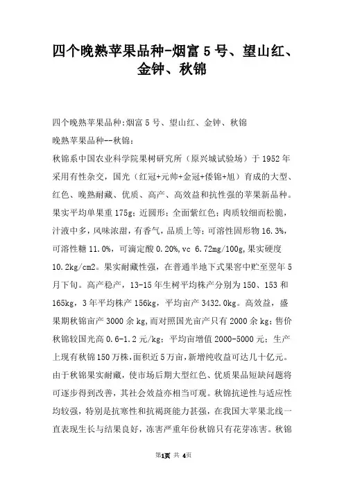 四个晚熟苹果品种烟富5号、望山红、金钟、秋锦