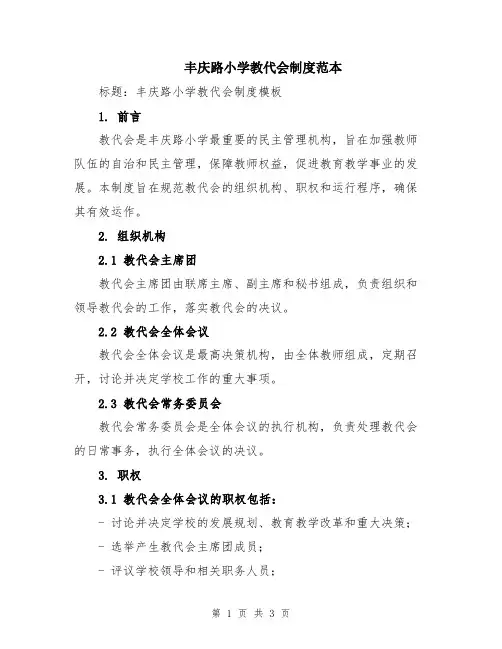 丰庆路小学教代会制度范本