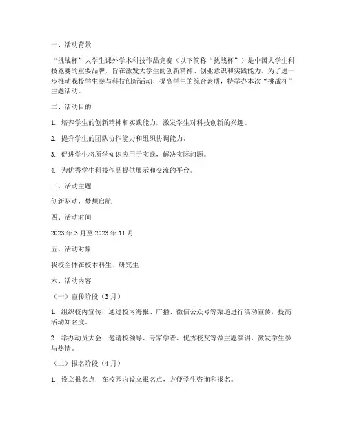 挑战杯主题活动方案策划