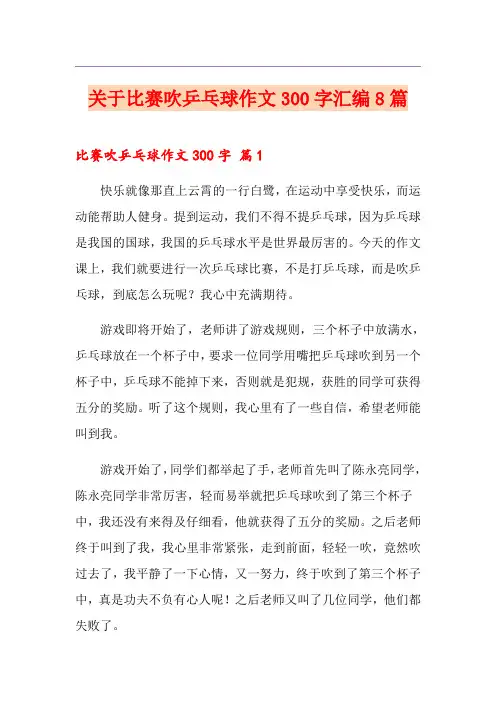 关于比赛吹乒乓球作文300字汇编8篇