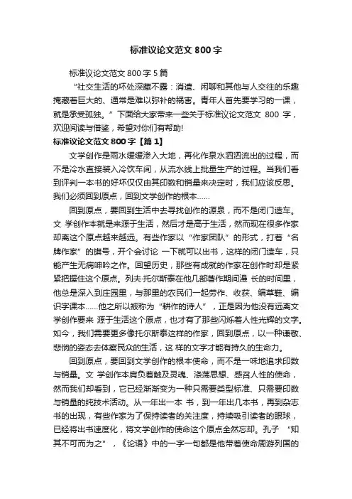 标准议论文范文800字