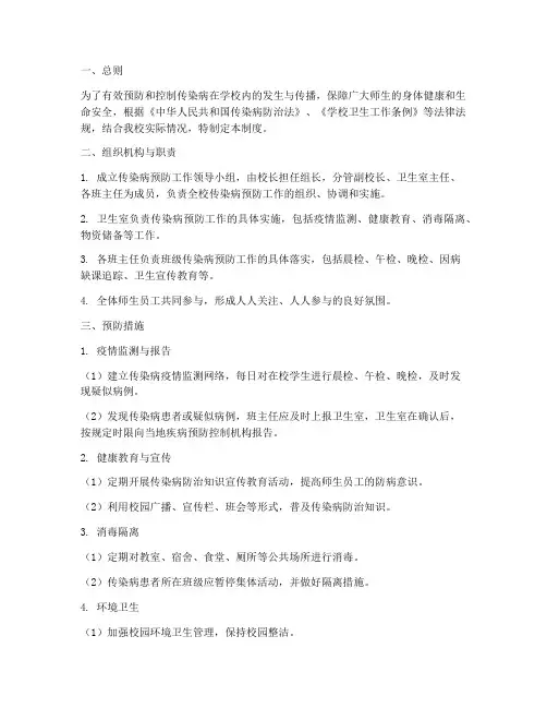 小学校传染病预防管理制度