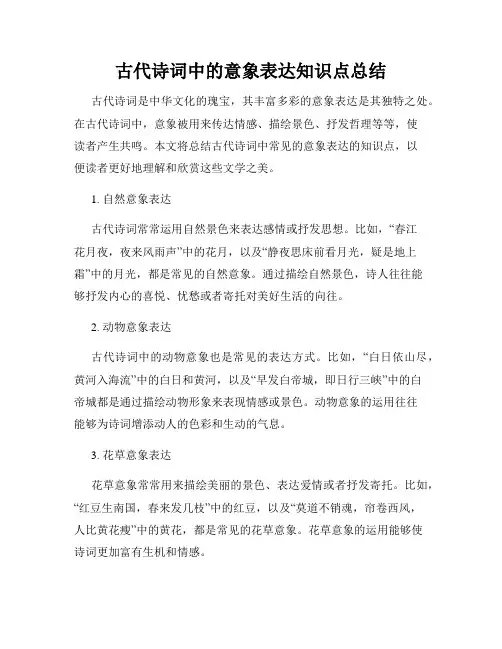 古代诗词中的意象表达知识点总结