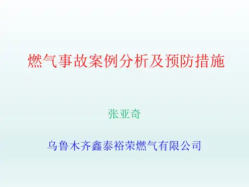 燃气事故案例分析及预防措施