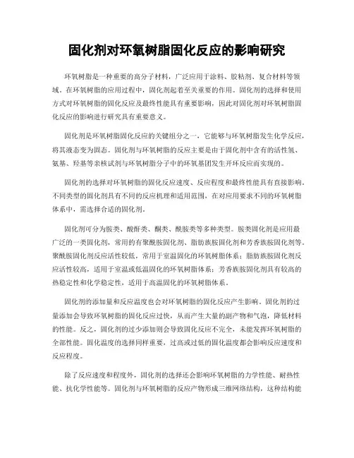 固化剂对环氧树脂固化反应的影响研究