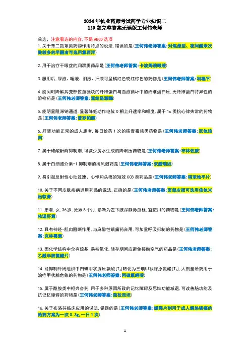 2024年执业药师考试(药学专业知识二)120题完整版真题答案