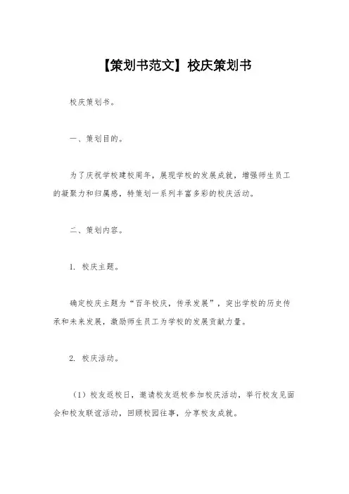 【策划书范文】校庆策划书